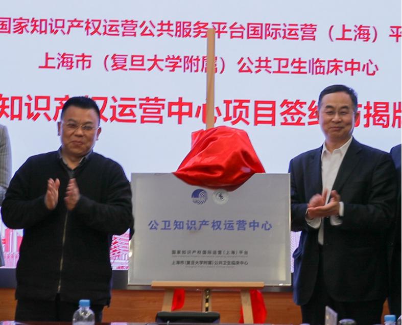 国家知识产权国际运营（上海）平台与公卫中心共同成立公卫知识产权运营中心