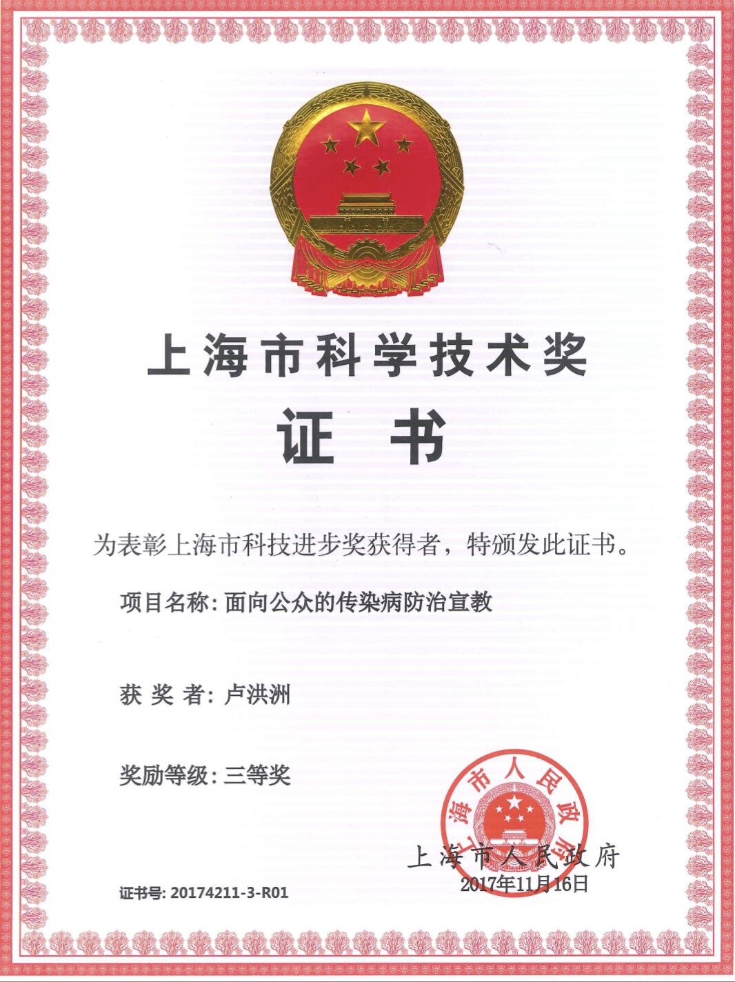 卢洪洲教授荣获2017年度上海市科技进步三等奖