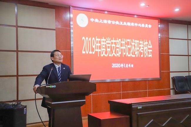 公卫中心党委举行2019年度党支部书记述职考核会