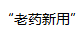 致开展抗新冠肺炎临床研究申办方告知函