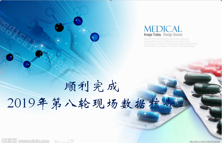 公卫中心2019年第八轮药物临床试验数据现场核查顺利完成