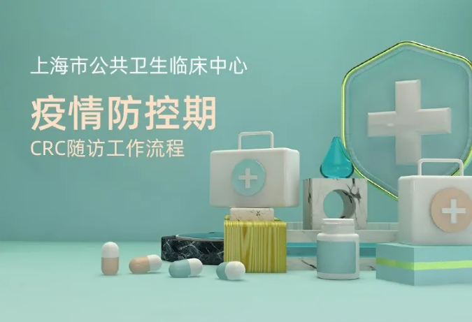 上海市公共卫生临床中心GCP复工指南（1.0版）