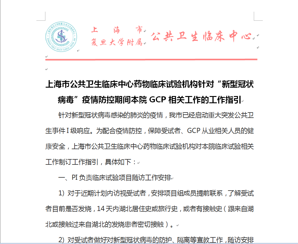 上海市公共卫生临床中心药物临床试验机构针对“新型冠状病毒”疫情防控期间本院GCP相关工作的工作指引