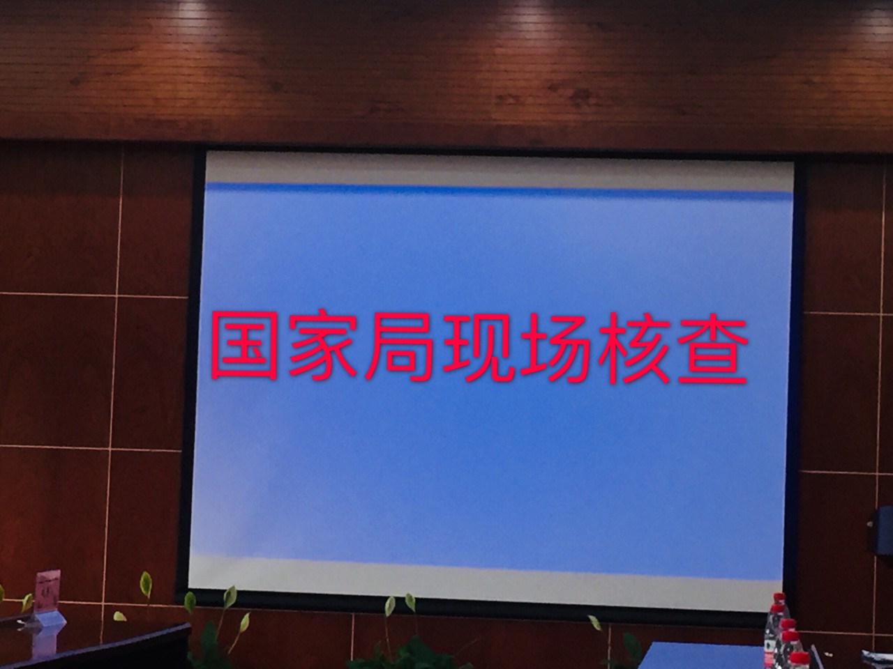 国家局核查